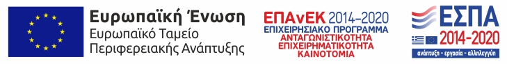 Ευρωπαϊκή Ένωση - ΕΣΠΑ 2014-2020